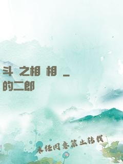 斗羅之相愛相殺