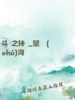 斗羅之神啟