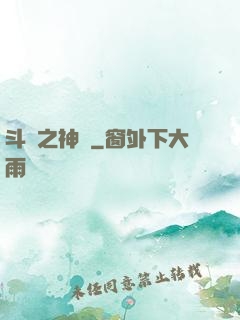 斗羅之神啟