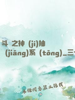斗羅之神級(jí)抽獎(jiǎng)系統(tǒng)