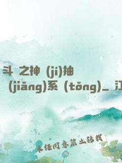斗羅之神級(jí)抽獎(jiǎng)系統(tǒng)