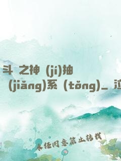 斗羅之神級(jí)抽獎(jiǎng)系統(tǒng)