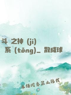 斗羅之神級(jí)選擇系統(tǒng)