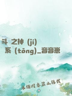 斗羅之神級(jí)選擇系統(tǒng)