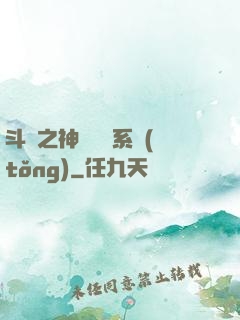 斗羅之神級選擇系統(tǒng)