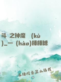 斗羅之神魔寶庫(kù)
