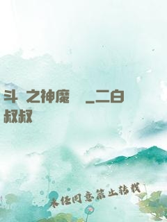 斗羅之神魔寶庫