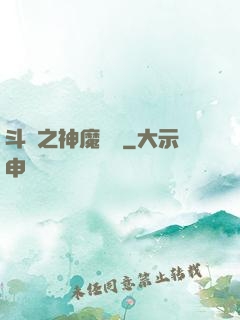 斗羅之神魔寶庫
