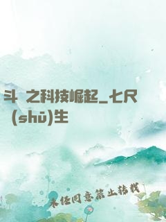 斗羅之科技崛起