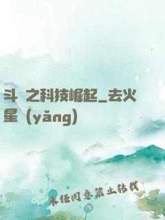 斗羅之科技崛起
