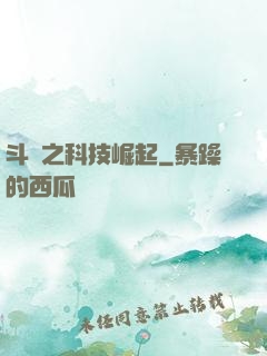 斗羅之科技崛起