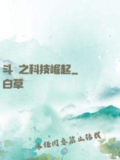 斗羅之科技崛起