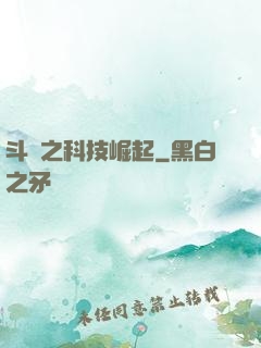 斗羅之科技崛起