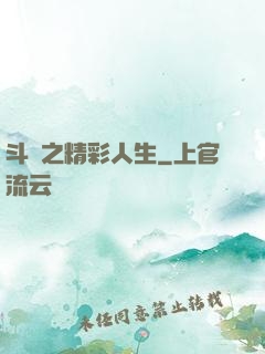 斗羅之精彩人生