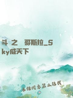 斗羅之紅蓮哥斯拉