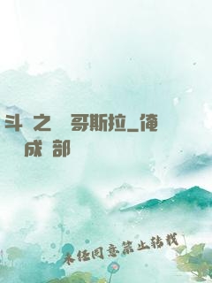 斗羅之紅蓮哥斯拉