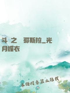 斗羅之紅蓮哥斯拉