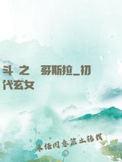 斗羅之紅蓮哥斯拉