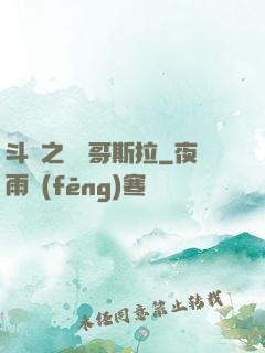 斗羅之紅蓮哥斯拉