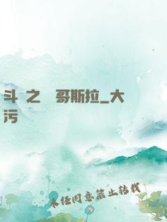 斗羅之紅蓮哥斯拉