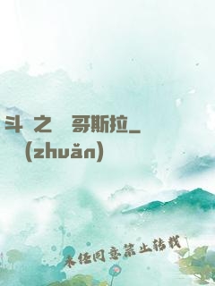 斗羅之紅蓮哥斯拉