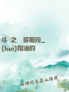 斗羅之紅蓮哥斯拉