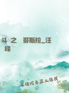 斗羅之紅蓮哥斯拉