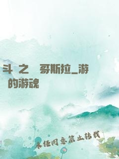 斗羅之紅蓮哥斯拉
