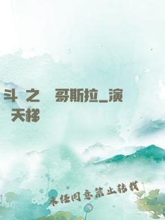 斗羅之紅蓮哥斯拉