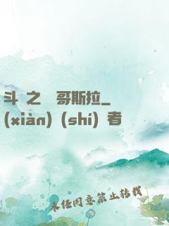 斗羅之紅蓮哥斯拉