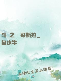 斗羅之紅蓮哥斯拉