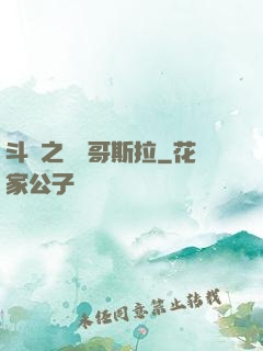 斗羅之紅蓮哥斯拉