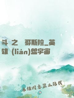 斗羅之紅蓮哥斯拉