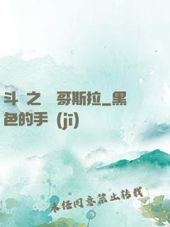 斗羅之紅蓮哥斯拉