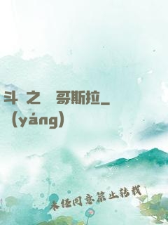 斗羅之紅蓮哥斯拉