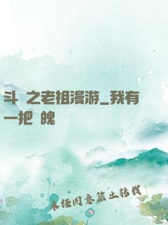 斗羅之老祖漫游