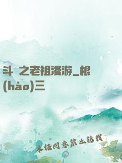 斗羅之老祖漫游