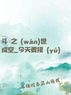 斗羅之萬(wàn)世成空
