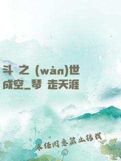斗羅之萬(wàn)世成空