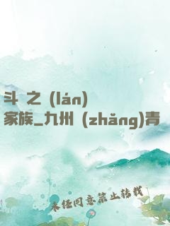 斗羅之藍(lán)銀家族