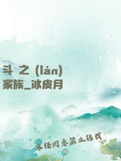 斗羅之藍(lán)銀家族