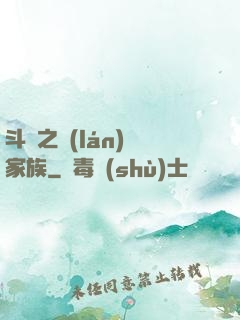 斗羅之藍(lán)銀家族