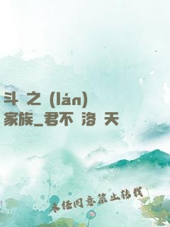 斗羅之藍(lán)銀家族