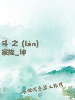 斗羅之藍(lán)銀家族