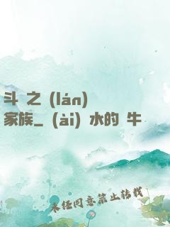 斗羅之藍(lán)銀家族