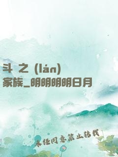 斗羅之藍(lán)銀家族