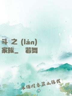 斗羅之藍(lán)銀家族