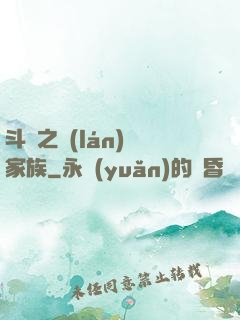 斗羅之藍(lán)銀家族