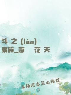 斗羅之藍(lán)銀家族