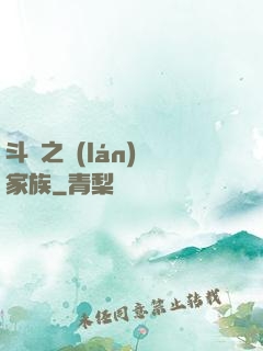 斗羅之藍(lán)銀家族